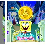 スポンジ・ボブとアトランティス、行きたいんデス
