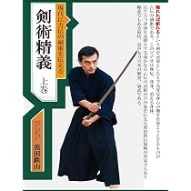 Amazon.co.jp: 黒田鉄山 現代に古伝の剣術を伝える剣術精義 下巻 [DVD
