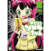 不思議なソメラちゃん (2) (IDコミックス 4コマKINGSぱれっとコミックス)