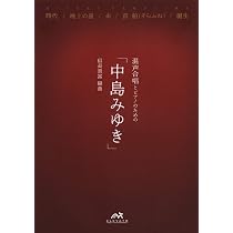 EME-BG004 混声合唱とピアノのための 「中島みゆき」 | 中島みゆき |本