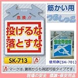 筋かい用つるしっこ 安全標識 危険 投げるな 落とすな SK-713