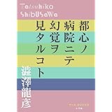 都心ノ病院ニテ幻覚ヲ見タルコト (P+D BOOKS)