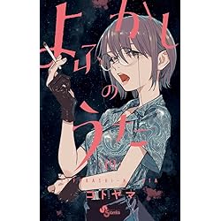 よふかしのうた -楽園編- (少年サンデーコミックス) | コトヤマ |本