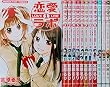 恋愛ラボ コミック 1-12巻セット (まんがタイムコミックス)
