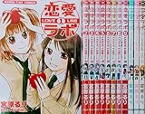 恋愛ラボ コミック 1-12巻セット (まんがタイムコミックス)