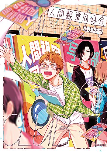 人間観察同好会 (EDGE COMIX)