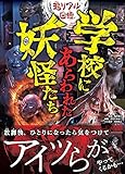超リアル図鑑 学校にあらわれた妖怪たち