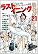 ラストイニング 勝利の21か条　─彩珠学院　甲子園までの軌跡─ (ビッグ コミックス〔スペシャル〕)