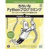 きれいなPythonプログラミング ~クリーンなコードを書くための最適な方法