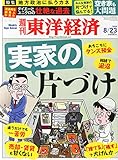 週刊 東洋経済 2014年 8/23号「実家の片づけ/地方政治に払うカネ/流通再生請負人が見たダイエーとユニクロ/異端の住商マン、タイの通販に懸ける」 by Tetsu Okamoto