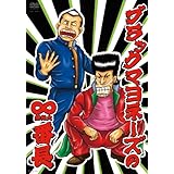 ブラックマヨネーズの∞(無限大)番長 [DVD]