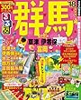るるぶ群馬 草津 伊香保 富岡'18 (国内シリーズ)