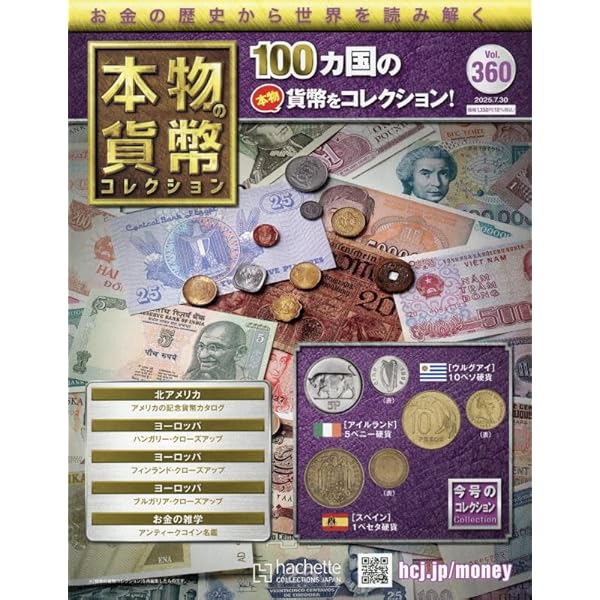アシェット 本物貨幣コレクション Amazon.co.jp: 本物の貨幣コレクション(266) 2023年 10/11 号