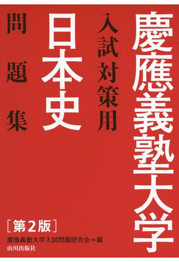 慶應義塾大学入試対策用日本史問題集: 解答・解説・史料 | 慶應義塾