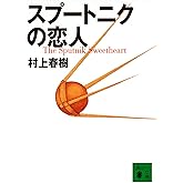 スプートニクの恋人 (講談社文庫)