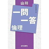 よくわかる倫理-【新旧両課程対応版】 (マイベスト) | 学研教育
