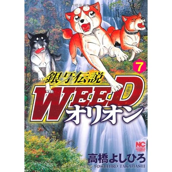 Amazon.co.jp: 銀牙伝説WEEDオリオン 1巻 (ニチブンコミックス) : 高橋