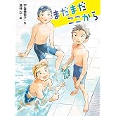 【第72回青少年読書感想文全国コンクール 課題図書】まだまだここから (ポプラ物語館 94)