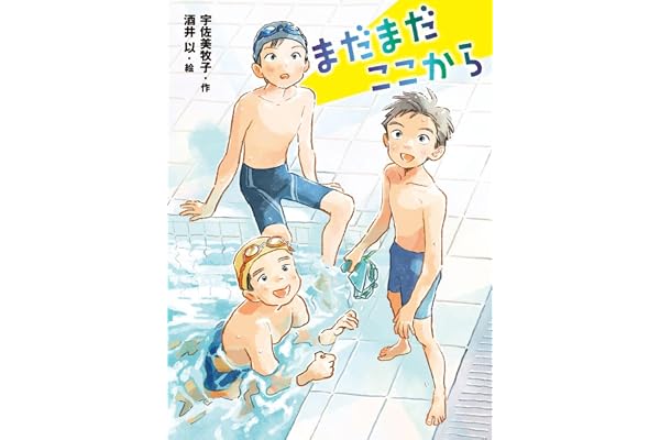 【第72回青少年読書感想文全国コンクール 課題図書】まだまだここから (ポプラ物語館 94)