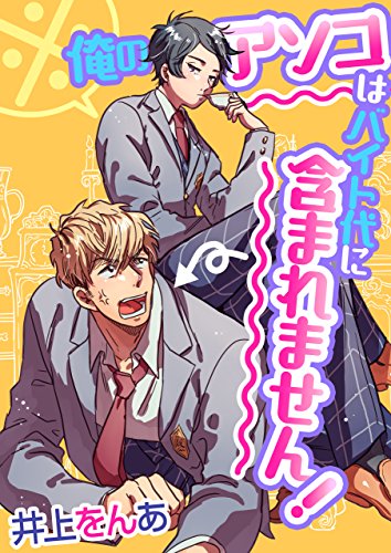 『※俺のアソコはバイト代に含まれません!』