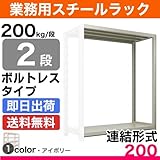 スチールラック 業務用 200kg/段ボルトレス 実(外)寸法:幅120cm×奥行30cm×高さ150.4cm【2段(枚)】質量(20.2)kg【連結形式】 スチールラック スチール棚 業務用 中軽量棚 オープンラック スチール製 スチール
