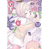 今日から俺はロリのヒモ!6 (MF文庫J)