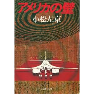 アメリカの壁 (文春文庫)