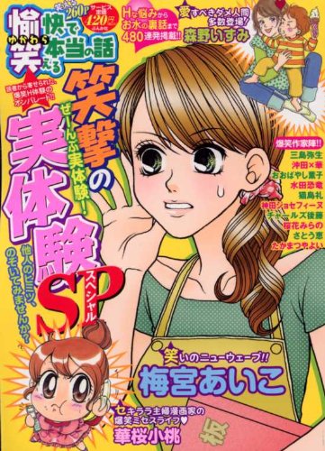 『愉快で笑える本当の話』