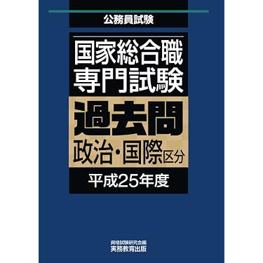 Amazon.co.jp 売れ筋ランキング: 国家総合職関連書籍 の中で最も人気の
