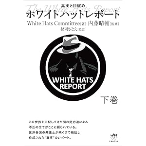 ホワイトハットレポート 下巻