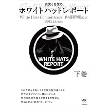 Amazon.co.jp: ホワイトハットレポート 上巻 : White Hats Committee 