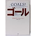 ゴール: 最速で成果が上がる21ステップ