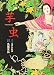 芋虫 (BEAM COMIX)