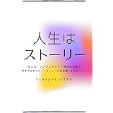 人生はストーリー: 非二元・ノンデュアリティ視点からみた「思考で出来たストーリー」への非言語・かんかくワーク
