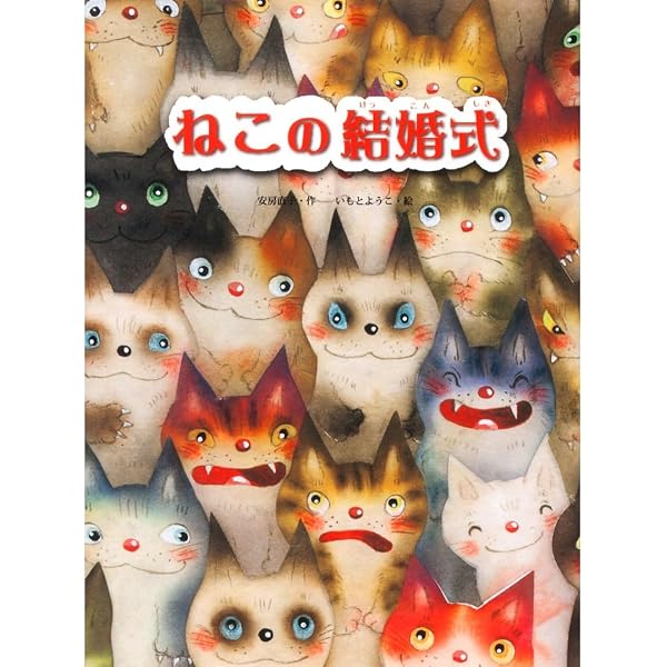 うちのねこ | いもとようこ, いもとようこ |本 | 通販 | Amazon