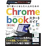 賢く使いこなしたい人のための Chromebookスタートガイド［第２版］