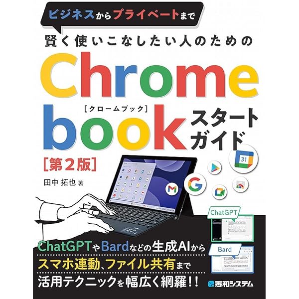 今すぐ使えるかんたん Chromebook クロームブック 入門 ［改訂新版