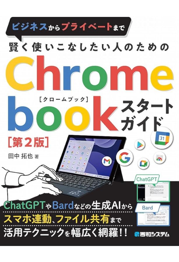 賢く使いこなしたい人のためのChromebookスタートガイド | 田中拓也
