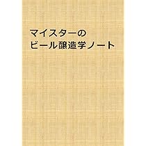 世界に通用するビールのつくりかた大事典 | ジェームズ・モートン