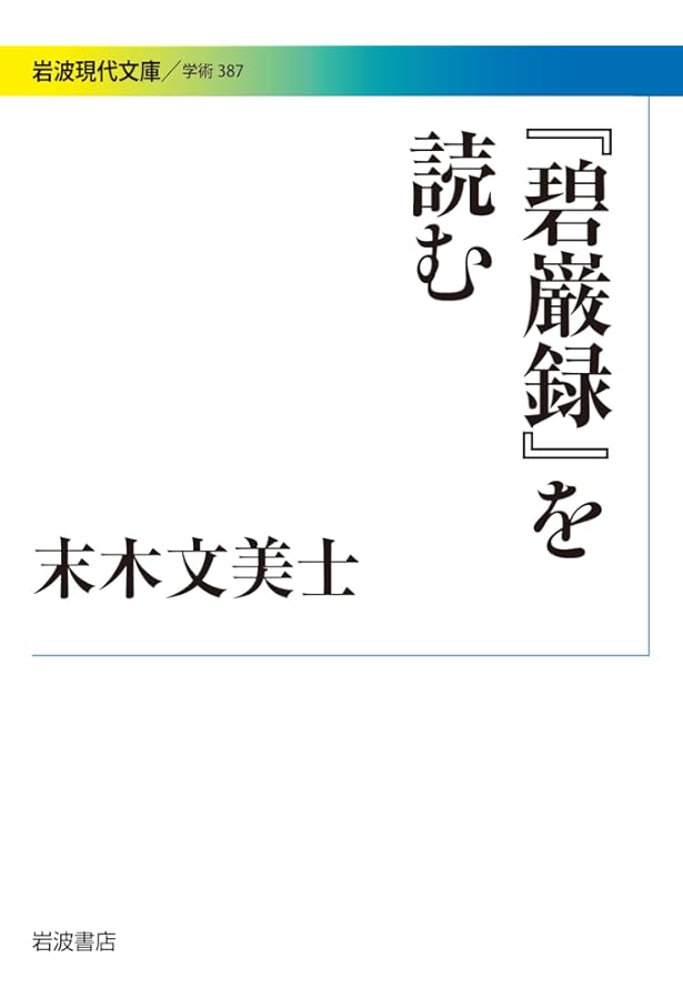 碧巌録 (上) (名著/古典籍文庫) | 朝比奈 宗源 |本 | 通販 | Amazon