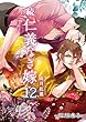 続・仁義なき嫁12　～短編集3～ (スイート蜜ラブBL文庫)