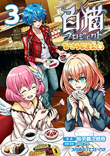 『白猫プロジェクト ひこうじま公園』3巻