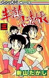 半熟忍法帳 3巻 (デジタル版ギャグ王コミックス)