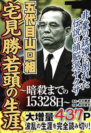 Amazon Co Jp 五代目山口組 宅見勝若頭の生涯 暗殺までの日 Ebook 木村 勝美 前田俊夫 Kindle Store