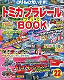 トミカプラレ-ルBOOK: のりものだいすき! (no.22) (Sony Magazines Deluxe)