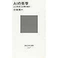 AIの衝撃 人工知能は人類の敵か (講談社現代新書)