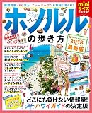 地球の歩き方MOOKミニ ホノルルの歩き方2018 (地球の歩き方ムックmini 海外 8)
