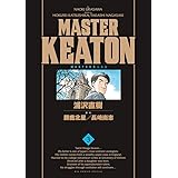 MASTERキートン 3 完全版 (ビッグコミックススペシャル)