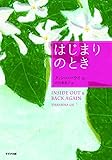 はじまりのとき (鈴木出版の海外児童文学―この地球を生きる子どもたち)