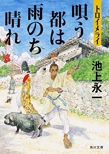 池上永一:トロイメライ 唄う都は雨のち晴れ (角川文庫)